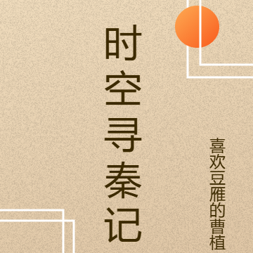 时空寻秦记