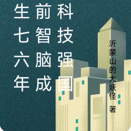 重生七六年史前智脑成就科技强国