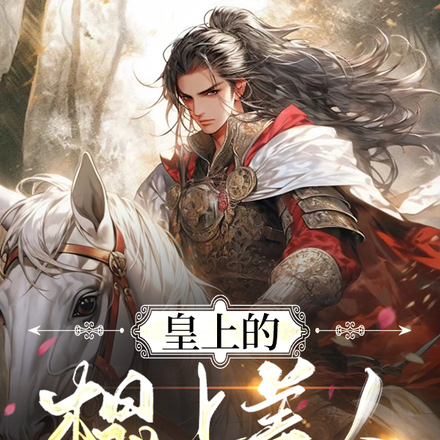 皇上的榻上美人竟是大将军