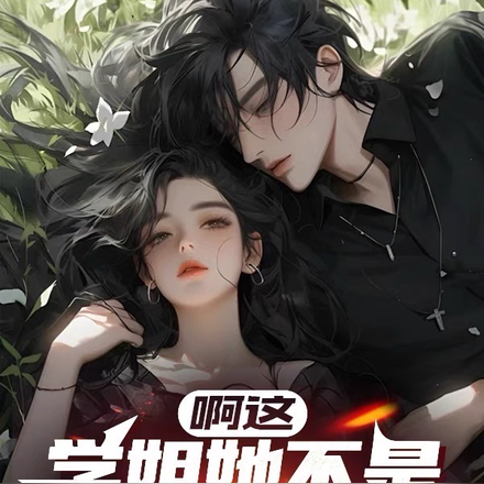 啊这，学姐她不是傻白甜校花啊