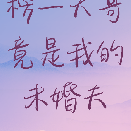 榜一大哥竟是我的未婚夫