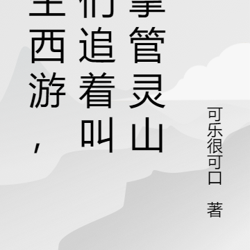 重生西游,他们追着叫我掌管灵山
