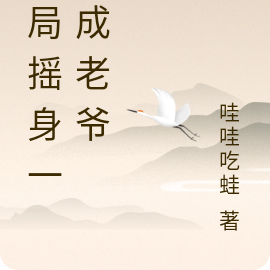 开局摇身一变成老爷