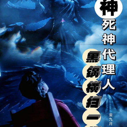 斩神:死神代理人,黑锅横扫一切