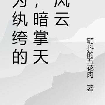身为纨绔的我,暗掌天下风云