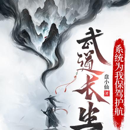 武道长生,系统为我保驾护航