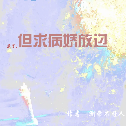 快穿:惹了,但求病娇放过