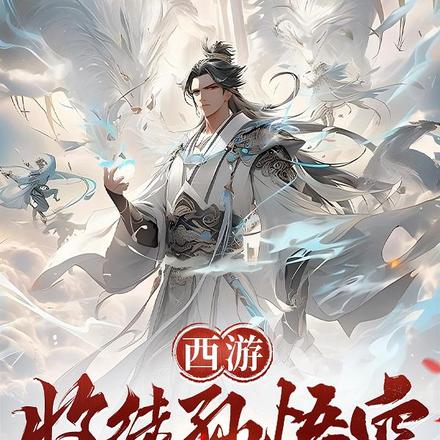 西游:收徒孙悟空,圣人被玩坏了