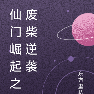 仙门崛起之废柴逆袭