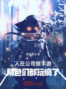 人在公司做手游,角色们都玩疯了