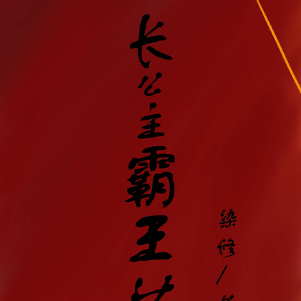 长公主霸王花