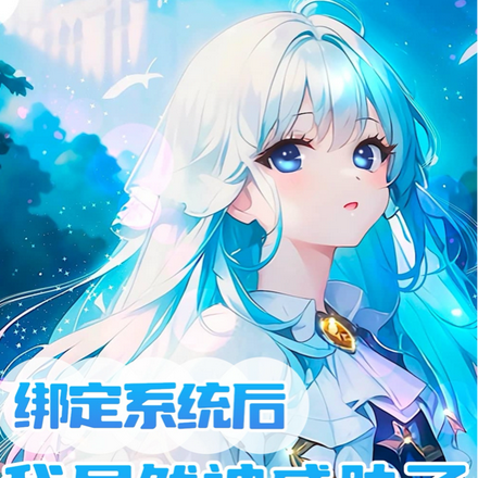 绑定系统后,我居然被威胁了