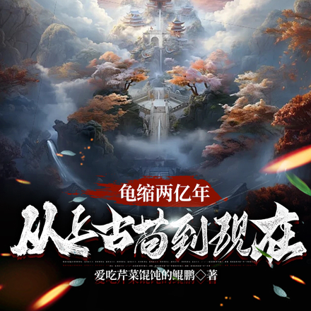 龟缩两亿年，从上古苟到现在