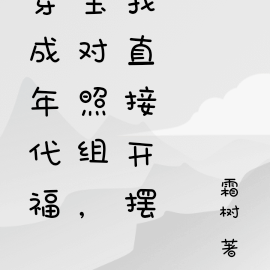 穿成年代福宝对照组,我直接开摆