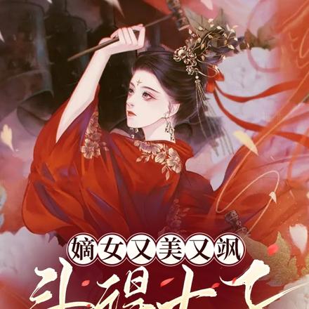 嫡女又美又飒，斗得太子连滚带爬