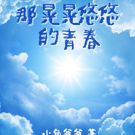 那晃晃悠悠的青春