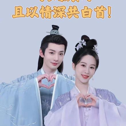 且以情深共白首！