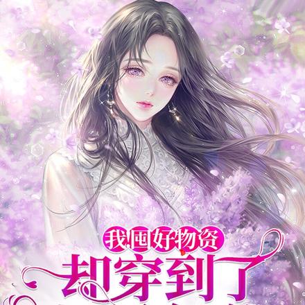 我!囤好物资却穿到了七零年代
