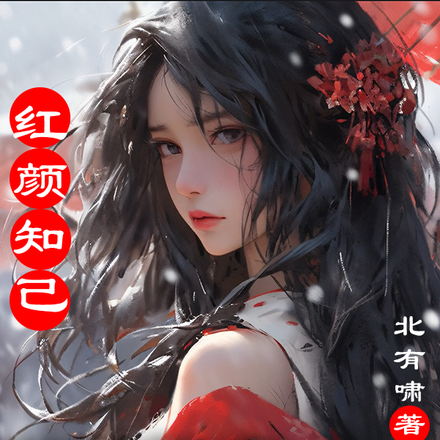 红颜知己:开局拥有帝级灵田