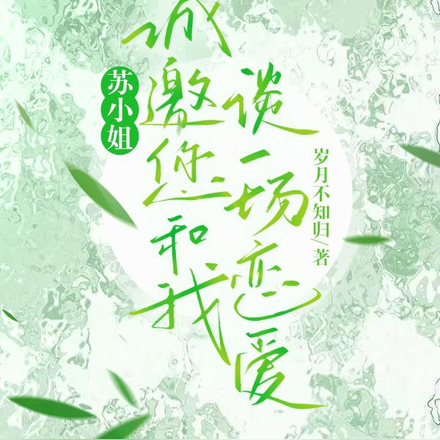 苏小姐,诚邀您和我谈一场恋爱