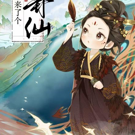 修仙界来了个小卦仙