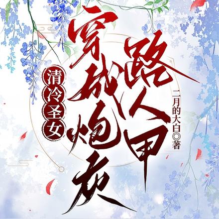 清冷圣女穿成炮灰路人甲