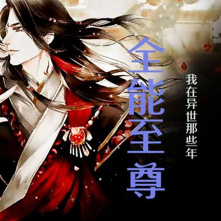 全能至尊:我在异世那些年