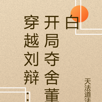 穿越刘辩：开局夺舍董白