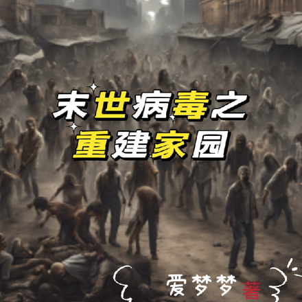 末世病毒之重建家园