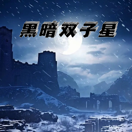 黑暗双子星
