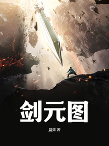 剑元图