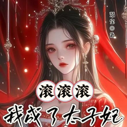 滚滚滚!我成了太子妃你们才后悔