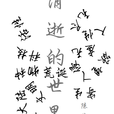消逝的世界