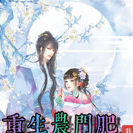 重生农门肥妻是经商脑
