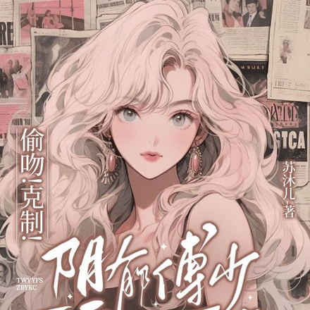 偷吻!克制!阴郁傅少自卑又可宠