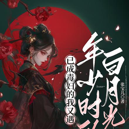 已成毒妇的我又遇年少时的白月光