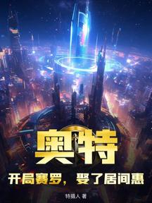 奥特：开局赛罗，娶了居间惠