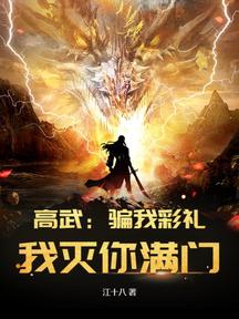 高武:骗我彩礼?我灭你满门!