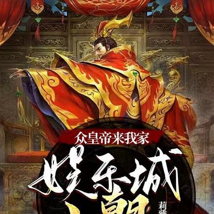 众皇帝来我家娱乐城上朝