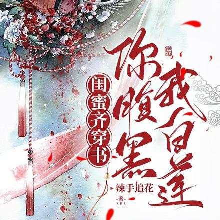 闺蜜齐穿书:你腹黑,我白莲!