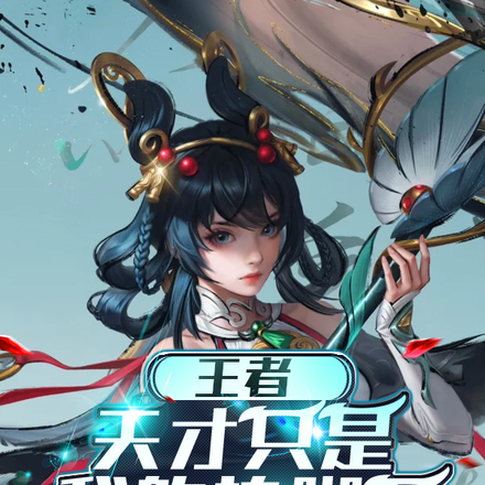 王者:天才只是我的垫脚石