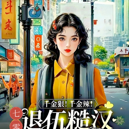 千金狠!千金辣!七零糙汉宠上天