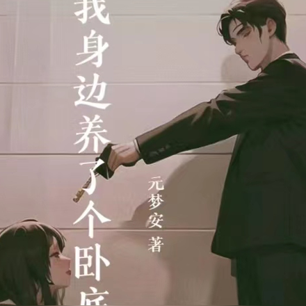 我身边养了个卧底