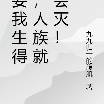 只要我生得快,人族就不会灭!