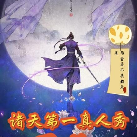 诸天第一真人秀导演