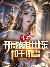 斗罗:开局掳走比比东和千仞雪