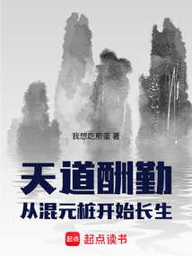 天道酬勤:从混元桩开始长生