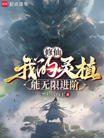修仙:我的灵植能无限进阶