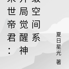 末世帝君:开局觉醒神级空间系
