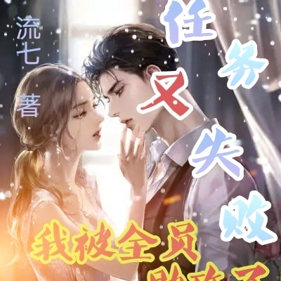 任务又失败后,我被全员助攻了